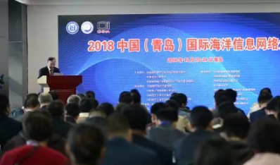 2018中国（青岛）国际海洋信息网络大会暨中国光学工程学会海洋信息网络联盟成立大会成功召开