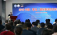 2018中国（青岛）国际海洋信息网络大会暨中国光学工程学会海洋信息网络联盟成立大会成功召开